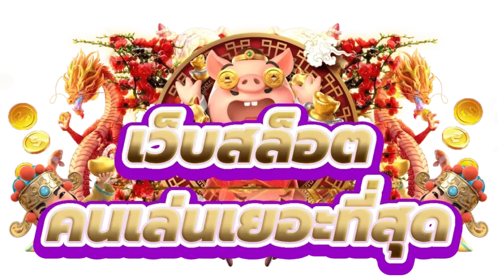 เว็บตรง มั่นคง 100