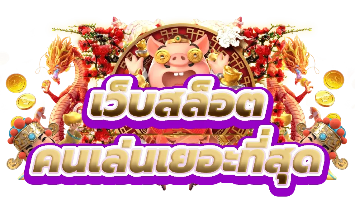 เว็บตรง มั่นคง 100